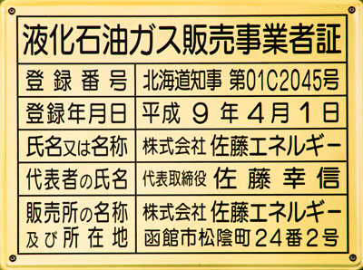 液化石油ガス販売事業者証写真