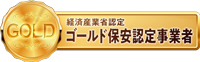 経済産業省認定ゴールド保安認定事業者